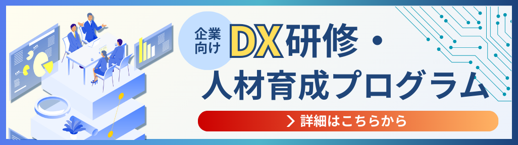 DX研修・人材育成プログラム。DXのビジネス導入を徹底支援するビジネスソリューション