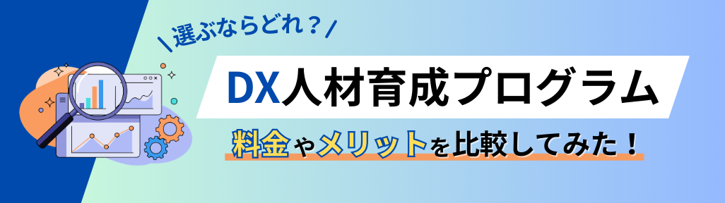 DX人材育成プログラム7選を徹底比較！料金やメリットを比べてみた