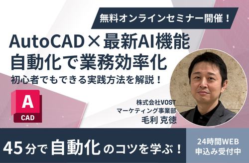 AutoCAD 作業効率化の実践テクニック