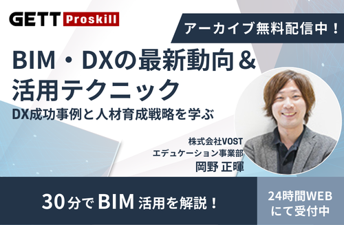 BIM導入・活用のための実践無料オンラインセミナー