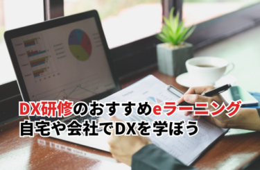 DX研修におすすめなeラーニング5選！自宅や会社でDXを学ぼう