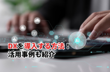 【2026】DXを導入する方法5選！活用事例やメリット・デメリットも紹介