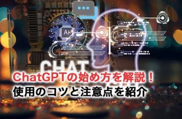 ChatGPTの始め方を解説！使用のコツと注意点を紹介