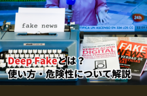 【2024】Deep Fakeとは？おすすめアプリや使い方・危険性について解説