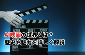 【2025】AI映画の世界とは？歴史や魅力・AI映画のおすすめ作品も紹介