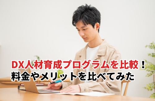 DX人材育成プログラム7選を徹底比較！料金やメリットを比べてみた