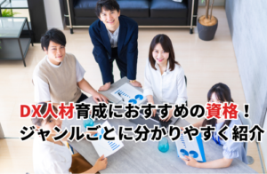 【2025】DX人材育成におすすめの資格15選！ジャンルごとに分かりやすく紹介