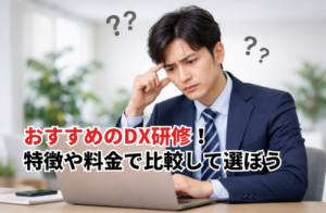 おすすめのDX研修6選！特徴や料金で比較して選ぼう