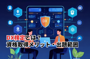 DX検定とは？資格取得メリット・出題範囲・難易度を徹底解説