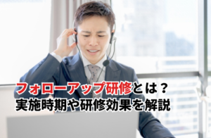 【2025】フォローアップ研修とは？実施時期や研修効果の高め方などを徹底解説