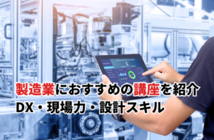 製造業におすすめの講座11選！DX・現場力・設計スキルまで解説