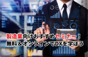 【2025】製造業向けのセミナーおすすめ10選！無料＆オンラインの注目セミナーも紹介