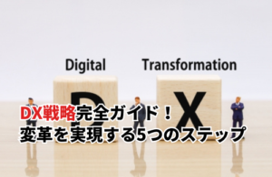 【2025】DX戦略完全ガイド！企業変革を実現する5つのステップを徹底解説