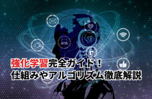 【2025】強化学習完全ガイド！仕組み・アルゴリズム・実装例を分かりやすく解説