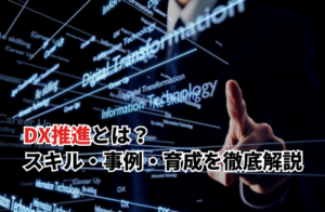 【2025】DX推進とは？必要なスキル・成功事例から人材育成まで徹底解説