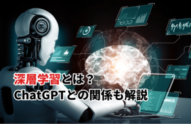 【2026】深層学習とは？ChatGPTとの関係・機械学習との違いをわかりやすく解説
