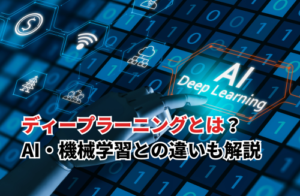 【2025】ディープラーニングとは？簡単にわかりやすく解説！AI・機械学習との違いも一覧で紹介