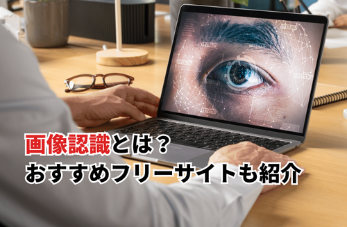 【2026】画像認識AIとは？おすすめフリーサイト5選・ChatGPTの文字起こしも紹介