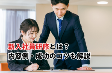 【2026】新入社員研修の内容例10選！面白い研修・期間・資料テンプレートも紹介