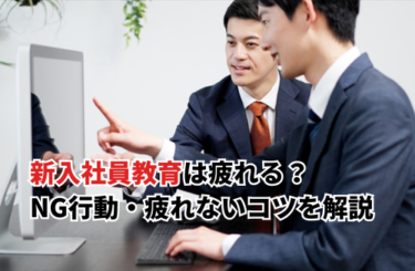 【2026】新入社員教育が疲れる理由は？NG行動と疲れない育成の進め方