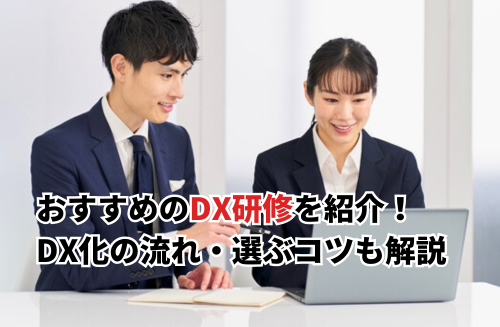【2026】おすすめのDX研修13選を一覧で紹介！無料eラーニング・マナビDX・DX化の流れも解説