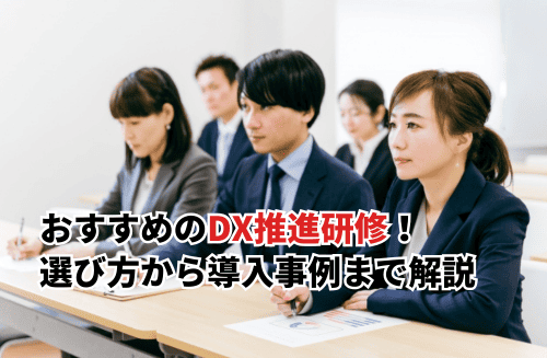 【2026】おすすめのDX推進研修6選！組織を内製化するサービスと失敗しない選び方も解説