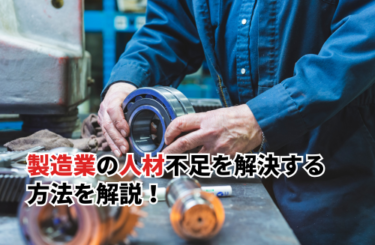 【2026】製造業の人材不足を解決する方法を解説！課題の特定方法・育成のコツも紹介
