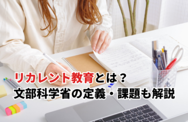 【2026】リカレント教育とは？文部科学省の定義・課題・無料大学一覧も紹介