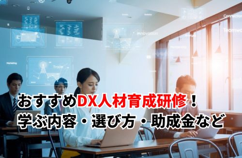 おすすめDX人材育成研修