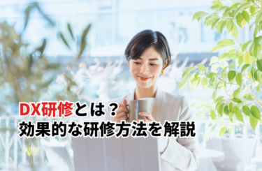 DX研修とは？成果が出るカリキュラムの作り方や効果的な研修方法を解説