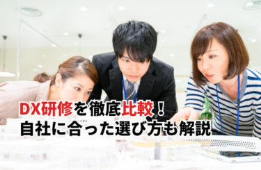 DX研修おすすめ15選を徹底比較！自社に合った選び方や重視すべきポイント