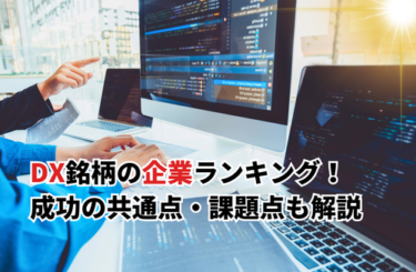 【2026】DX銘柄の企業ランキング31を一覧で紹介！成功の共通点やよくある課題も解説