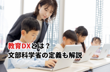 【2026】教育DXをわかりやすく解説！文部科学省の定義・ロードマップや事例も紹介