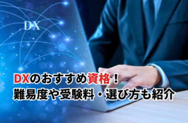 【2026】DXのおすすめ資格16選！難易度や受験料・IPAの国家資格も紹介