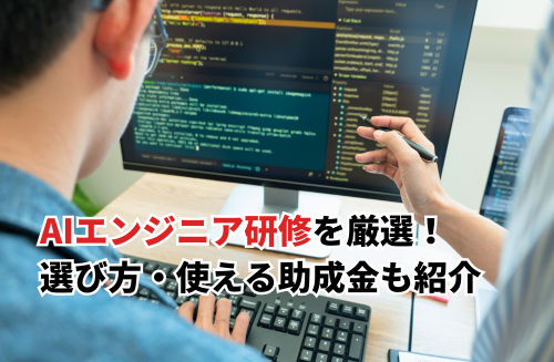 【2026】AIエンジニア研修おすすめ15選！オンライン・eラーニング・助成金も紹介
