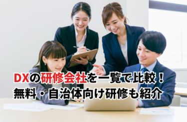 【2026】DXの研修会社おすすめ20選を一覧で比較！無料eラーニング・自治体向けも紹介