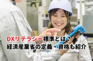 【2026】DXリテラシー標準とは？経済産業省の定義やテスト・資格・具体例を解説