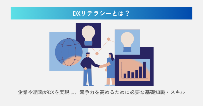 DXリテラシーとは？