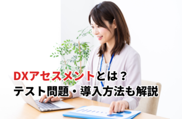 【2026】DXアセスメントの内容は？経済産業省の定義・テスト問題や導入・対策方法も紹介