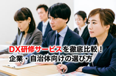 DX研修サービスのアイキャッチ
