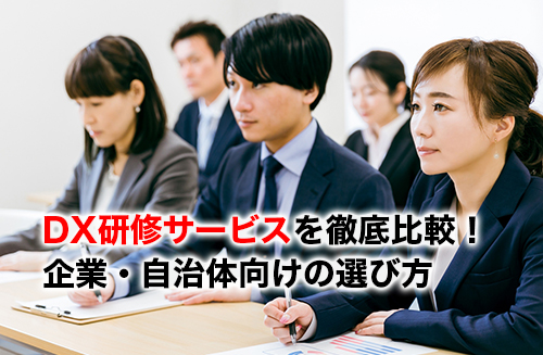 DX研修サービスのアイキャッチ