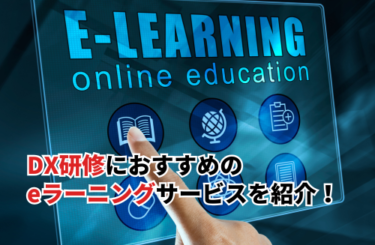 【2026】DX研修におすすめのeラーニングサービス10選！失敗しない3つの選び方も解説