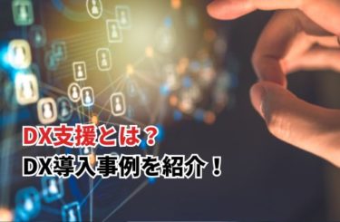 【2026】DX支援とは？AIとの違いや政府の支援、メリットやデメリット、導入事例を紹介！