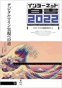 インターネット白書2022デジタルツイン実現への道