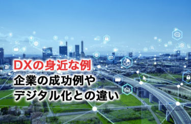 【2026】DXの身近な例5選！企業の成功例やデジタル化との違いも解説