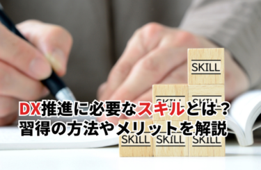 DX推進に必要なスキルとは？習得の方法や身につけるメリットを解説