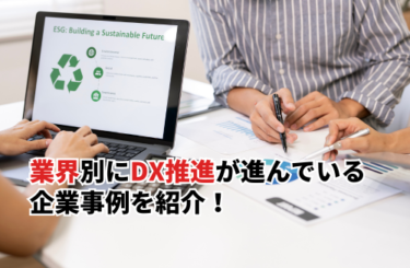 業界別にDX推進が進んでいる企業事例16選を紹介！共通の成功ポイントも解説