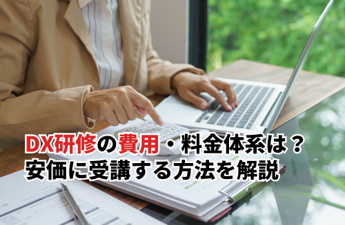 DX研修の費用・料金体系は？研修の選び方や安価に受講する方法を解説