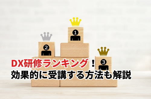 DX研修ランキングTOP10！失敗しない選び方や効果的に受講する方法も解説