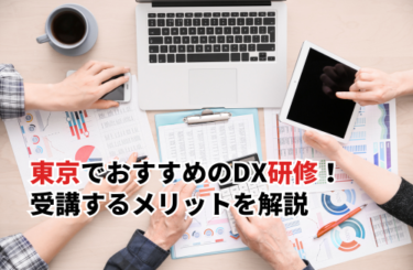 東京でおすすめのDX研修10選！受講するメリットとタイプ別の選び方を解説
